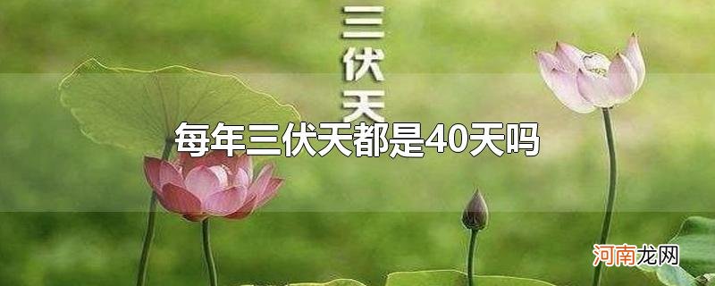 每年三伏天都是40天吗