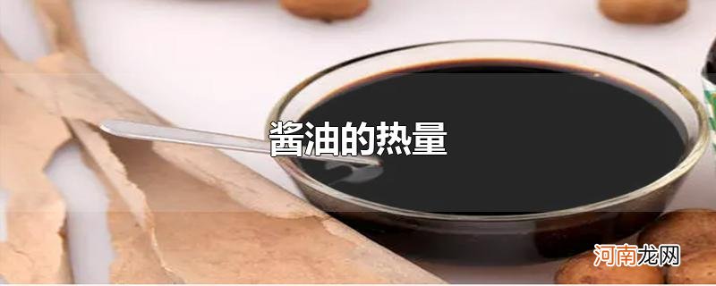 酱油的热量