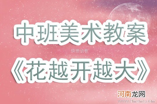 中班美术一瓶盛开的鲜花教案反思