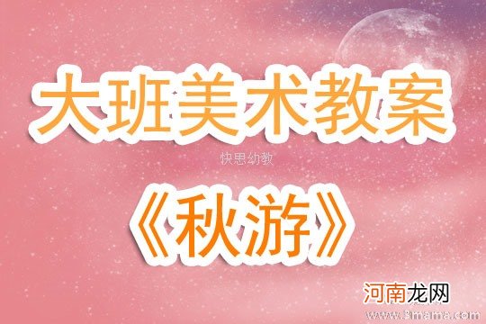 大班美术活动秋游见闻教案反思