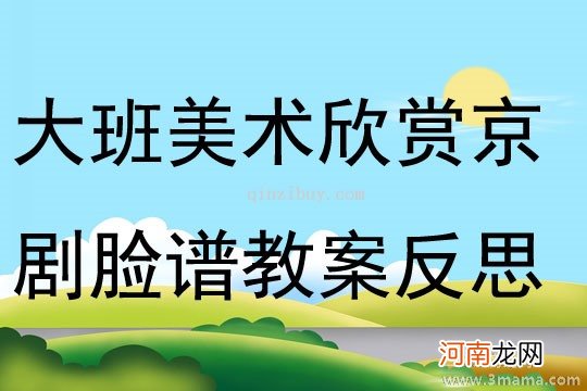 大班美术活动京剧脸谱—大花脸教案反思