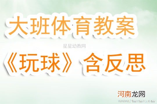 大班体育游戏活动有趣的结冰游戏教案反思