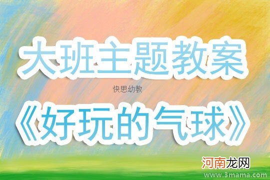 小班主题活动有趣的气球教案反思