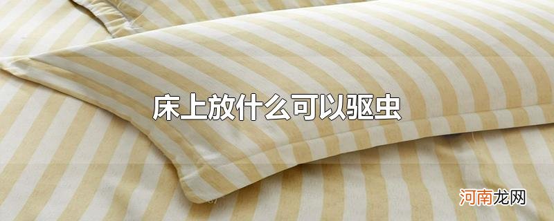 床上放什么可以驱虫