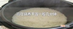 高压锅煮干饭一般几分钟