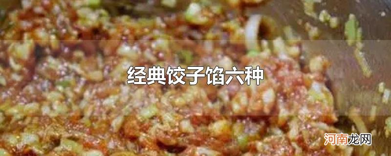 经典饺子馅六种