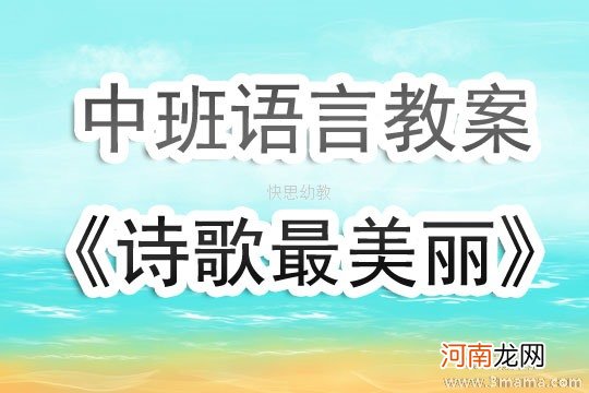 大班语言活动诗歌—夏天的歌教案反思