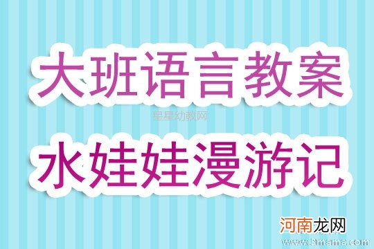 大班语言活动聪明的布娃娃教案反思