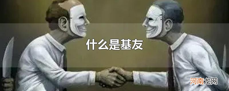 什么是基友