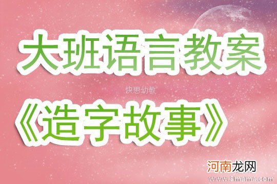 大班语言活动造字的故事教案反思