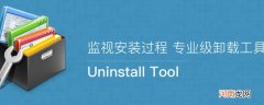 uninstall是什么软件优质