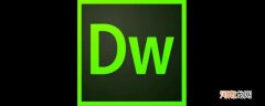 dw是什么设计软件优质