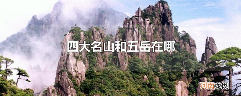 四大名山和五岳在哪