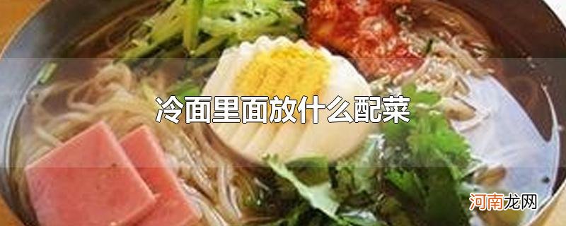 冷面里面放什么配菜