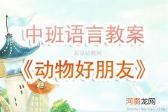 附教学反思 小班语言活动教案：动物好朋友教案