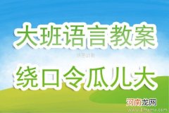 中班语言活动绕口令《虎鹿猪兔鼠》教案反思