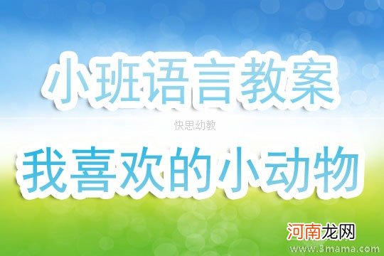 小班语言啊呜教案反思