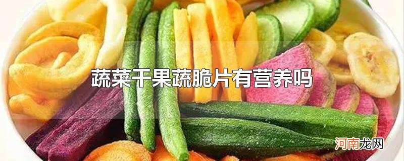 蔬菜干果蔬脆片有营养吗