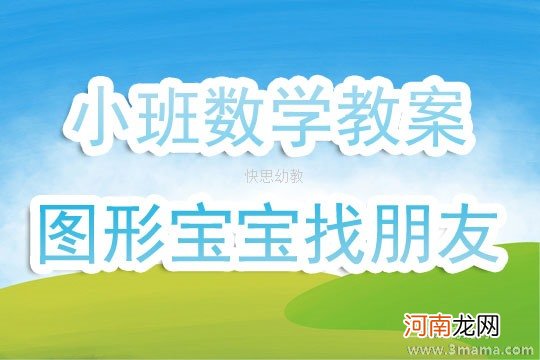 小班数学活动寻找宝贝教案反思