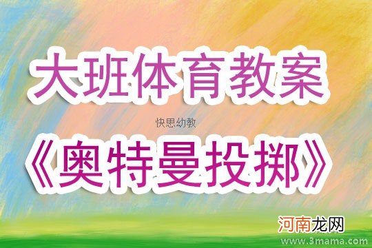 中班健康活动勇敢的奥特曼教案反思