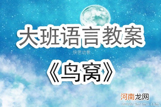 大班语言鸟窝里的树教案反思