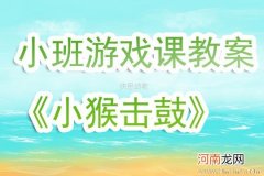 附教学反思 小班游戏活动教案：小猴击鼓教案