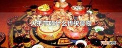 火把节吃什么传统食物