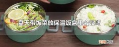 夏天带饭菜放保温饭盒里会馊吗