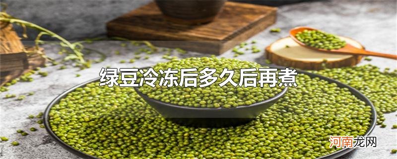 绿豆冷冻后多久后再煮