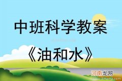 大班科学活动水和油的小秘密教案反思