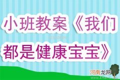 附教学反思 小班游戏活动教案：果宝宝的游戏教案