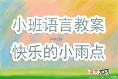 小班语言小雨人儿教案