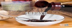 生抽老抽区别