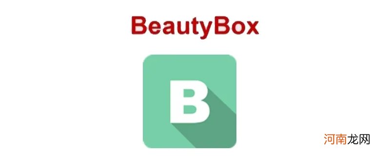 beautybox是什么软件优质
