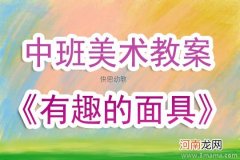 大班美术有趣的面具教案反思