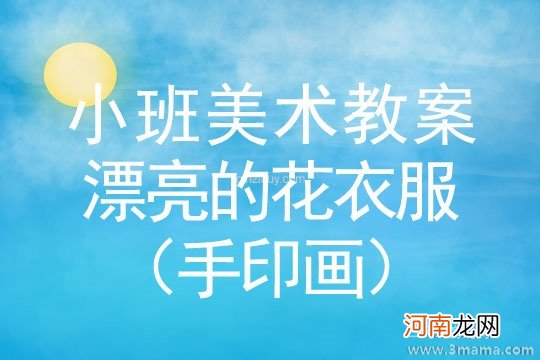 手印画 小班美术漂亮的花衣服教案反思