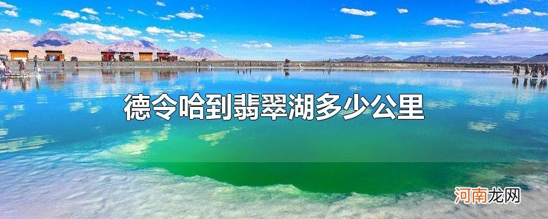 德令哈到翡翠湖多少公里