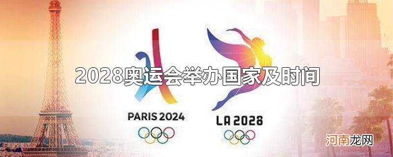 2028奥运会举办国家及时间