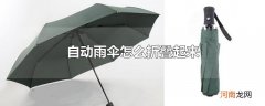 自动雨伞怎么折叠起来