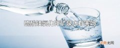 硫酸镁氯化钾矿泉水有害吗