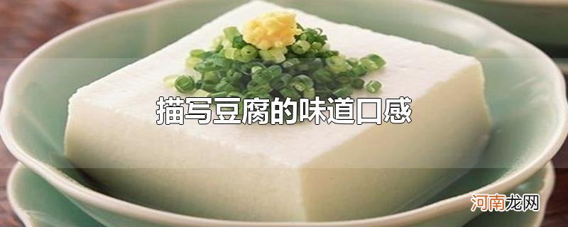 描写豆腐的味道口感