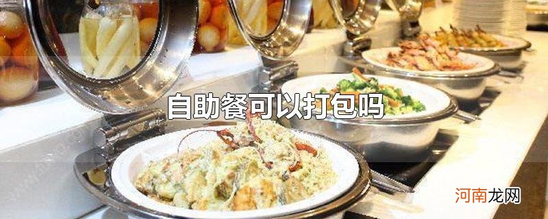 自助餐可以打包吗