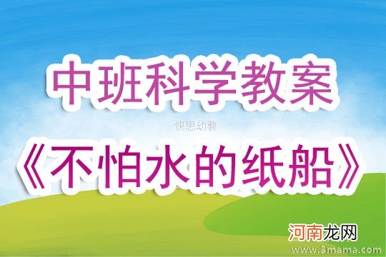 中班科学活动玩纸船教案反思