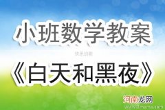 小班数学活动白天和黑夜教案反思