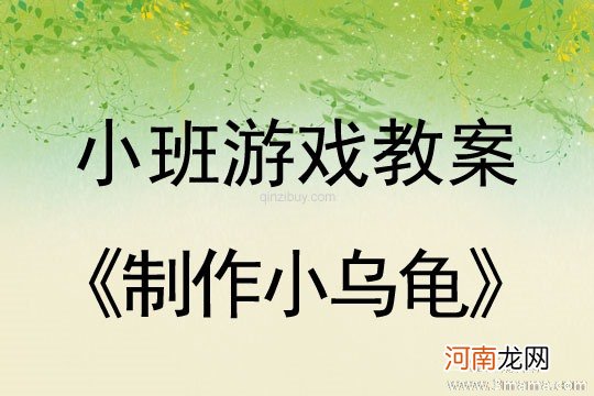 小班亲子游戏活动小乌龟来运球教案反思