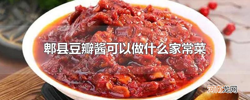 郫县豆瓣酱可以做什么家常菜