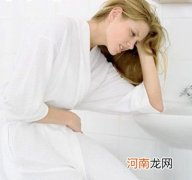 痛经女性最好别太晚婚晚育