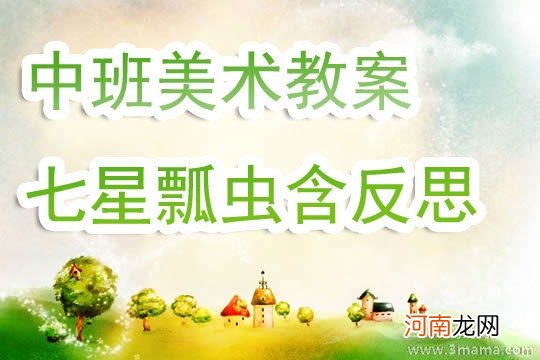 小班美术活动七星瓢虫教案反思