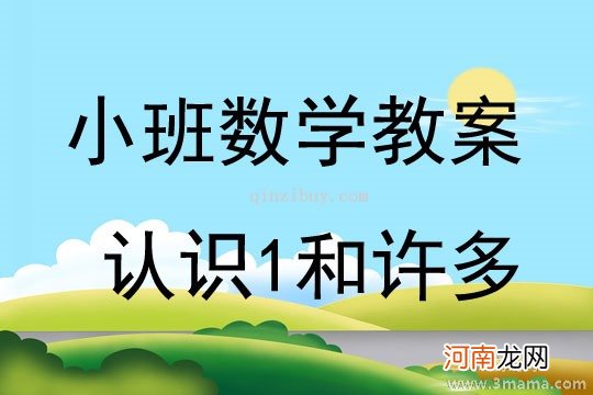 小班数学活动认识相邻数教案反思