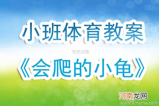 小班体育游戏活动小乌龟运粮食教案反思